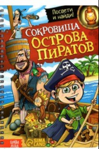 Книга Книга с фонариком Сокровища острова пиратов