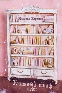 Книга Книжный шкаф леди