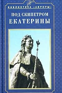 Книга Под скипетром Екатерины