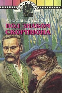 Книга Под знаком Скорпиона