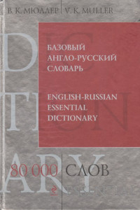 Книга Базовый англо-русский словарь. 80 000 слов