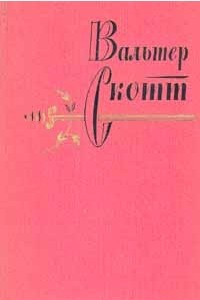 Книга Вальтер Скотт. Собрание сочинений в 20 томах. Том 6. Эдинбургская темница