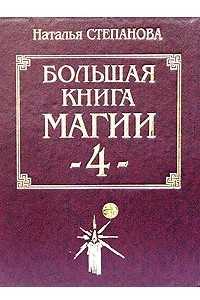 Книга Большая книга магии-4