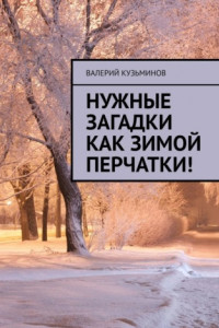 Книга Нужные загадки как зимой перчатки! Полезное чтение детям