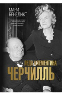 Книга Леди Клементина Черчилль