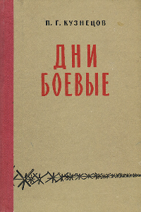 Книга Дни боевые