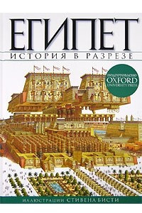 Книга Египет. История в разрезе