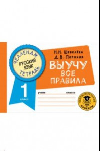 Книга Русский язык. 1 класс. Выучу все правила