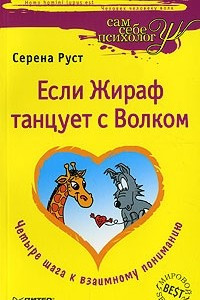 Книга Если жираф танцует с волком