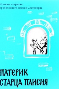 Книга Патерик старца Паисия. Истории и притчи преподобного Паисия Святогорца