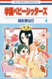 Книга Gakuen Babysitters Vol. 4