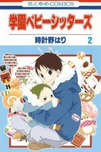 Книга Gakuen Babysitters Vol. 2