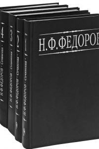 Книга Н. Ф. Федоров. Собрание сочинений в 5 томах