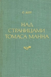 Книга Над страницами Томаса Манна