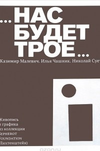 Книга Нас будет трое... Казимир Малевич. Илья Чашник. Николай Суетин. Живопись и графика из коллекции Sepherot Foundation (Лихтенштейн)