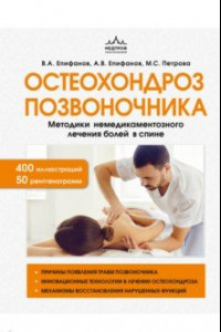 Книга Остеохондроз позвоночника. Методики немедикаментозного лечения болей в спине