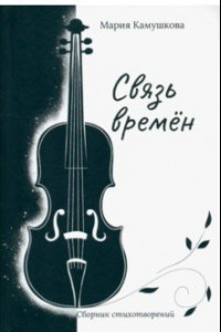 Книга Связь времён. Сборник стихотворений