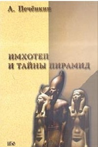 Книга Имхотеп и тайны пирамид