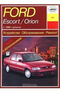 Книга Ford Escort / Orion с 1990 г. выпуска. Устройство. Обслуживание. Ремонт