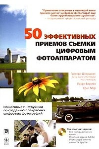 Книга 50 эффективных приемов съемки цифровым фотоаппаратом