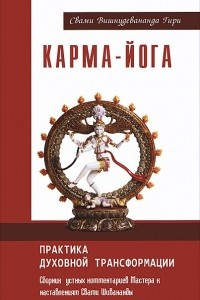 Книга Карма-йога. Практика духовной трансформации