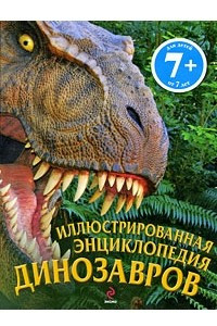 Книга 7+ Иллюстрированная энциклопедия динозавров