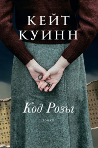 Книга Код Розы