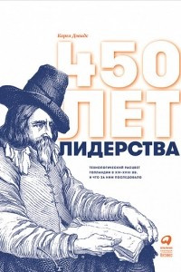 Книга 450 лет лидерства. Технологический расцвет Голландии в XIV-XVIII вв. и что за ним последовало