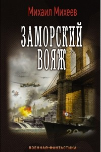 Книга Заморский вояж