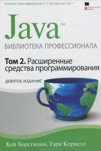 Книга Java. Библиотека профессионала. Том 2. Расширенные средства программирования