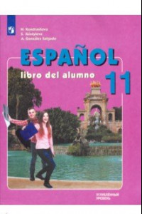 Книга Испанский язык. 11 класс. Учебник. Углубленный уровень. ФП