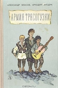 Книга Армия Трясогузки