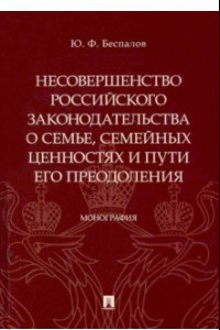 Книга Несовершенство российского законодательства о семье, семейных ценностях и пути его преодоления