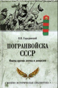 Книга Погранвойска СССР. Факты против легенд и домыслов