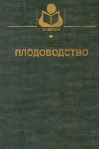 Книга Плодоводство