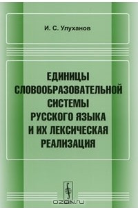 Книга Единицы словообразовательной системы русского языка и их лексическая реализация