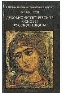 Книга Духовно-эстетические основы русской иконы