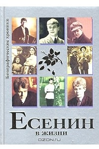 Книга Есенин в жизни