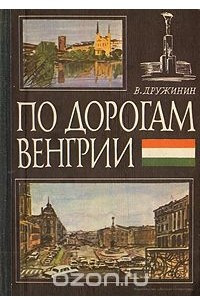 Книга По дорогам Венгрии. Очерки