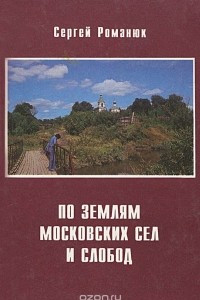 Книга По землям московских сел и слобод. Часть 2