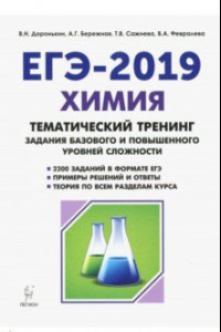 Книга ЕГЭ-2019. Химия. 10-11 классы. Тематический тренинг. Базовый и повышенный уровни сложности