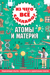 Книга Из чего все сделано? Атомы и материя