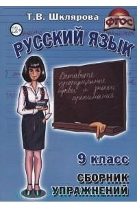 Книга Русский язык. 9 класс. Сборник упражнений