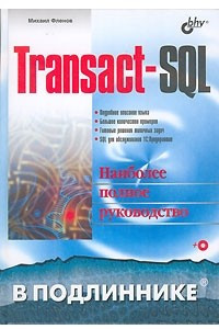 Книга Transact-SQL