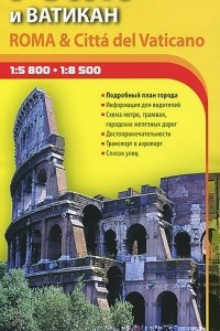 Книга Рим и Ватикан. Автодорожная и туристическая карта