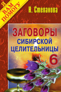 Книга Заговоры сибирской целительницы. Выпуск 06