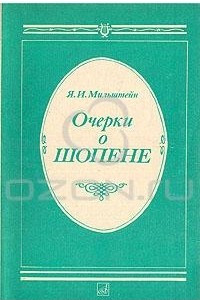 Книга Очерки о Шопене