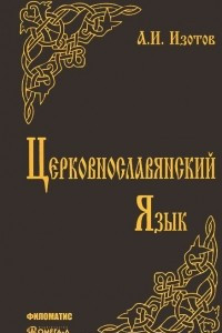 Книга Церковнославянский язык. Грамматика, упражнения, тексты