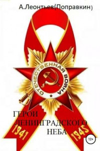 Книга Герои Ленинградского Неба