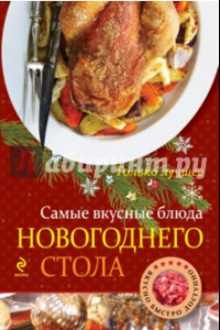 Книга Самые вкусные блюда новогоднего стола